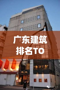 广东建筑排名TOP10，岭南建筑魅力风采大揭秘！