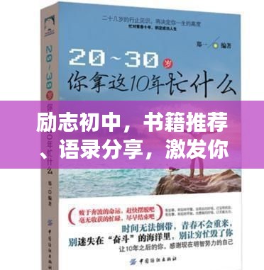 励志初中，书籍推荐、语录分享，激发你前行的动力！