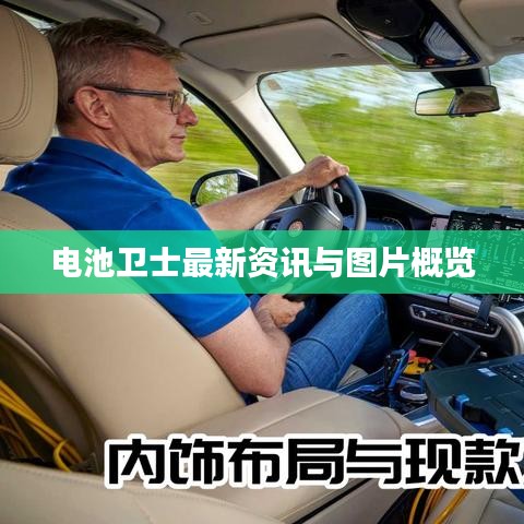 电池卫士最新资讯与图片概览