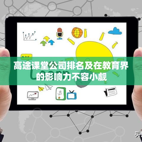 高途课堂公司排名及在教育界的影响力不容小觑