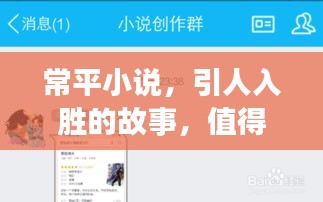 常平小说，引人入胜的故事，值得百度一搜！