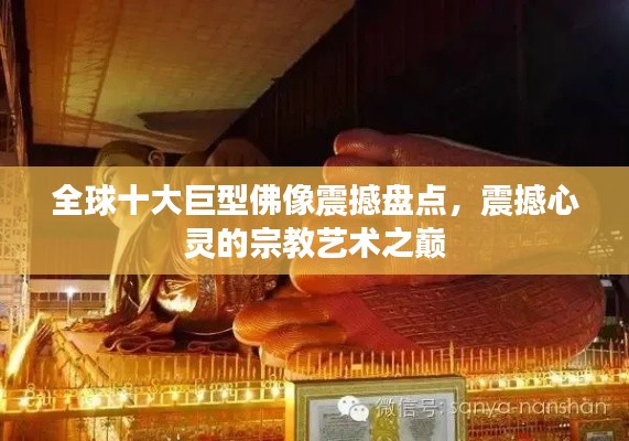 全球十大巨型佛像震撼盘点，震撼心灵的宗教艺术之巅