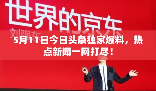 5月11日今日头条独家爆料，热点新闻一网打尽！