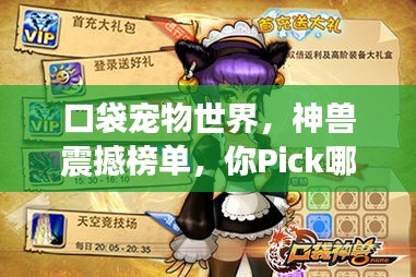 口袋宠物世界，神兽震撼榜单，你Pick哪一只上榜神兽？