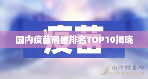 国内疫苗剂量排名TOP10揭晓