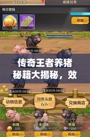 传奇王者养猪秘籍大揭秘，效率飞升，养猪攻略助你成为顶尖王者！