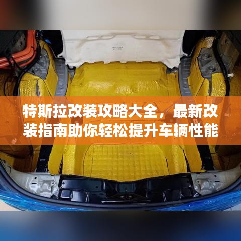 特斯拉改装攻略大全，最新改装指南助你轻松提升车辆性能！