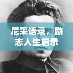 尼采语录，励志人生启示