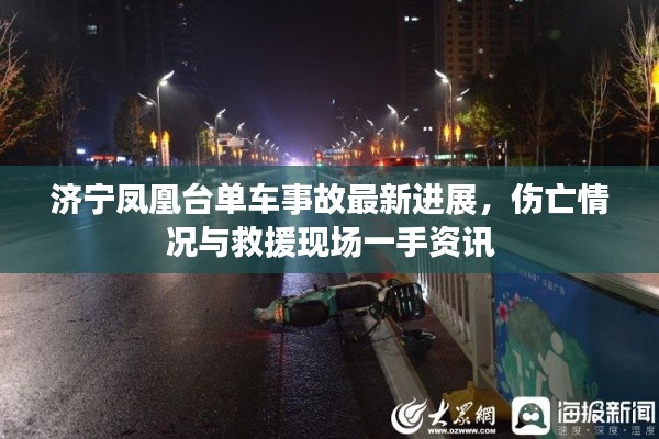 济宁凤凰台单车事故最新进展，伤亡情况与救援现场一手资讯