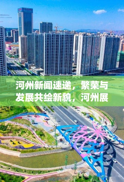 河州新闻速递，繁荣与发展共绘新貌，河州展现新风采