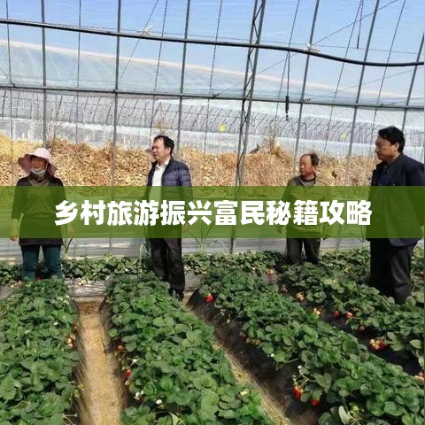 乡村旅游振兴富民秘籍攻略