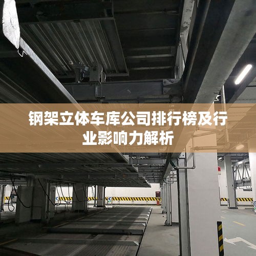 钢架立体车库公司排行榜及行业影响力解析