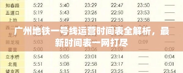 广州地铁一号线运营时间表全解析，最新时间表一网打尽
