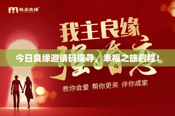 今日良缘邀请码探寻，幸福之旅启程！