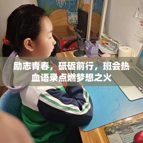 励志青春，砥砺前行，班会热血语录点燃梦想之火