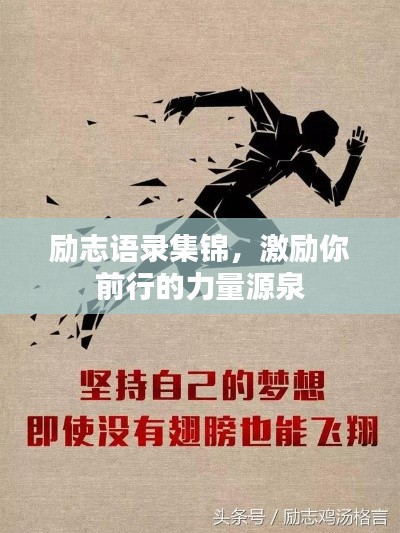 励志语录集锦，激励你前行的力量源泉