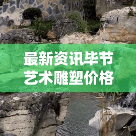 最新资讯毕节艺术雕塑价格大揭秘！