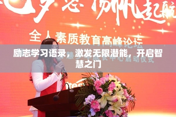 励志学习语录，激发无限潜能，开启智慧之门