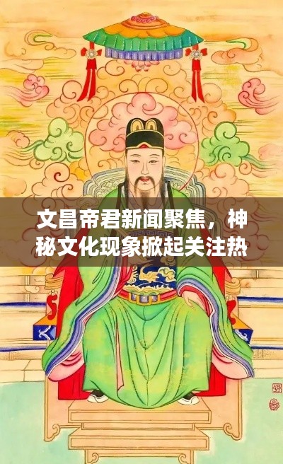文昌帝君新闻聚焦，神秘文化现象掀起关注热潮