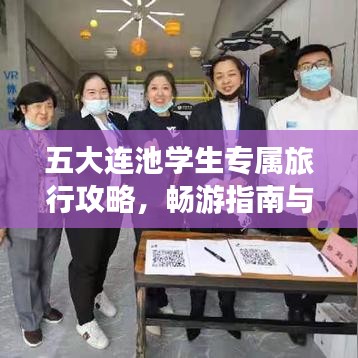 五大连池学生专属旅行攻略，畅游指南与心得分享