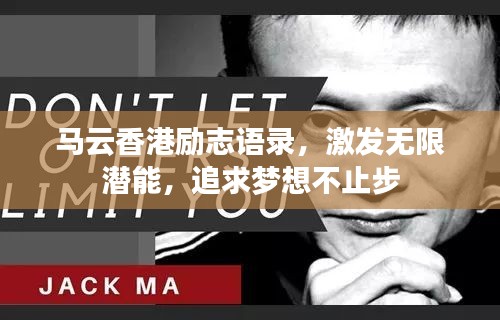 马云香港励志语录，激发无限潜能，追求梦想不止步