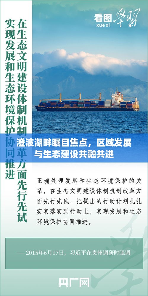 澄波湖畔瞩目焦点，区域发展与生态建设共融共进