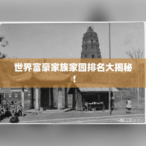 世界富豪家族家园排名大揭秘！