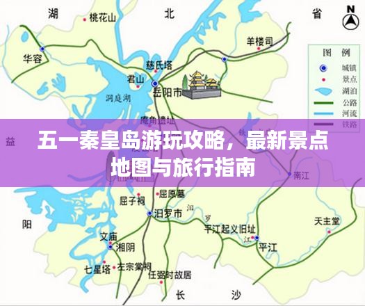 五一秦皇岛游玩攻略，最新景点地图与旅行指南