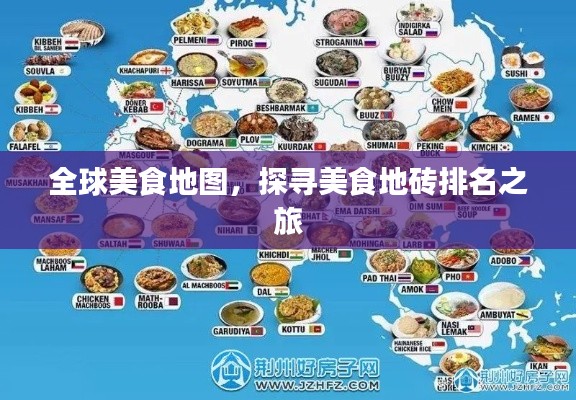 全球美食地图，探寻美食地砖排名之旅