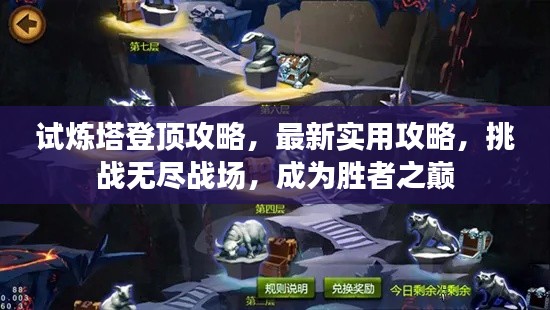 试炼塔登顶攻略，最新实用攻略，挑战无尽战场，成为胜者之巅