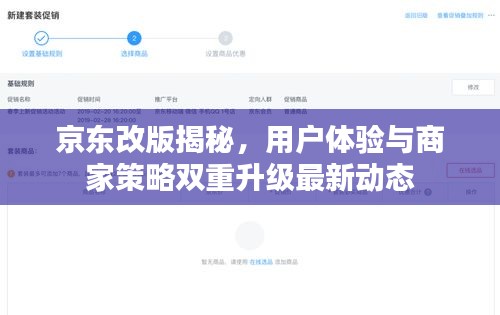 京东改版揭秘，用户体验与商家策略双重升级最新动态