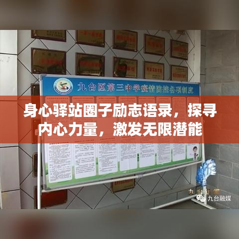 身心驿站圈子励志语录，探寻内心力量，激发无限潜能