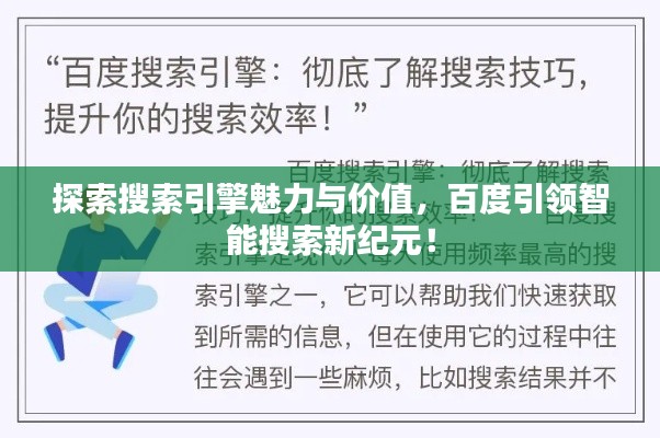探索搜索引擎魅力与价值，百度引领智能搜索新纪元！