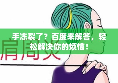 手冻裂了？百度来解答，轻松解决你的烦恼！
