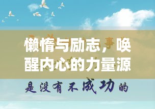懒惰与励志，唤醒内心的力量源泉，激发无限潜能！
