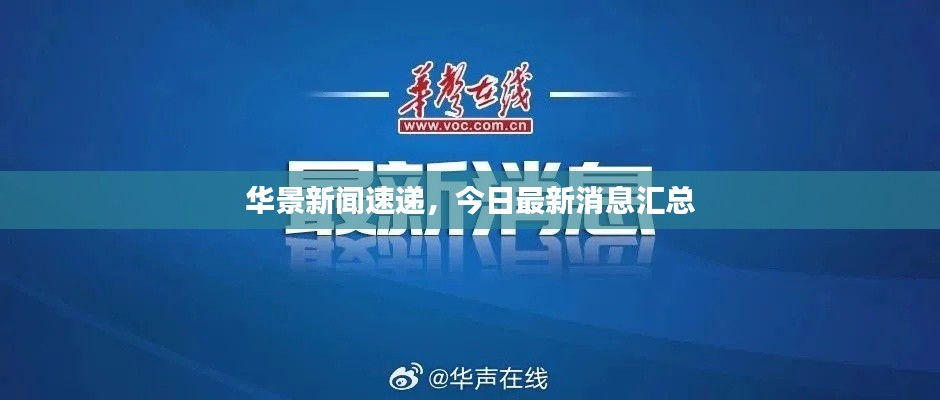 华景新闻速递，今日最新消息汇总