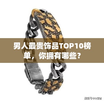 男人最贵饰品TOP10榜单，你拥有哪些？