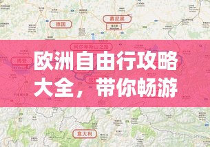 欧洲自由行攻略大全，带你畅游欧洲！