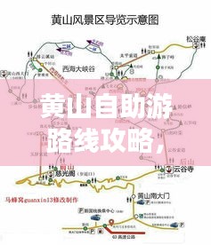 黄山自助游路线攻略，最新攻略助你畅游黄山！