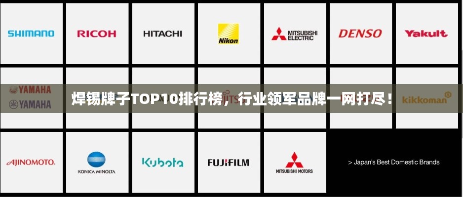 焊锡牌子TOP10排行榜，行业领军品牌一网打尽！