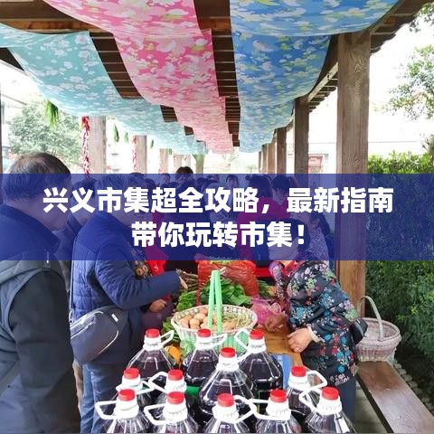 兴义市集超全攻略，最新指南带你玩转市集！