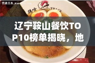 辽宁鞍山餐饮TOP10榜单揭晓，地道美食之旅不容错过