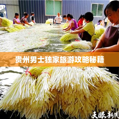 贵州男士独家旅游攻略秘籍