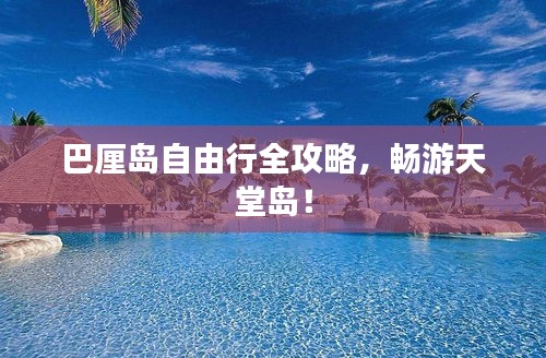 巴厘岛自由行全攻略，畅游天堂岛！