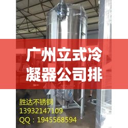 广州立式冷凝器公司排行榜及行业影响力解析