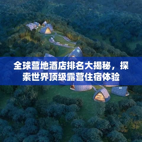 全球营地酒店排名大揭秘，探索世界顶级露营住宿体验