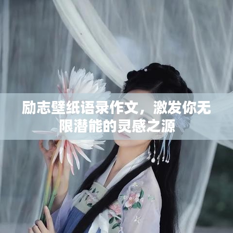 励志壁纸语录作文，激发你无限潜能的灵感之源