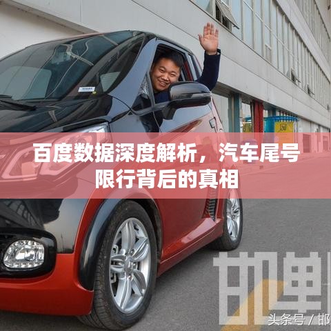 百度数据深度解析，汽车尾号限行背后的真相