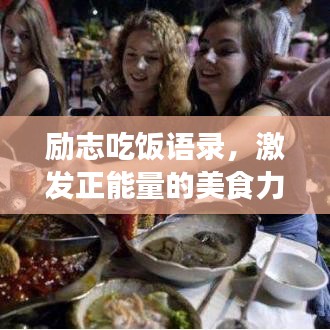 励志吃饭语录，激发正能量的美食力量