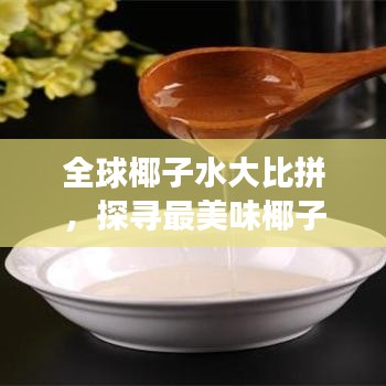 全球椰子水大比拼，探寻最美味椰子水之旅！